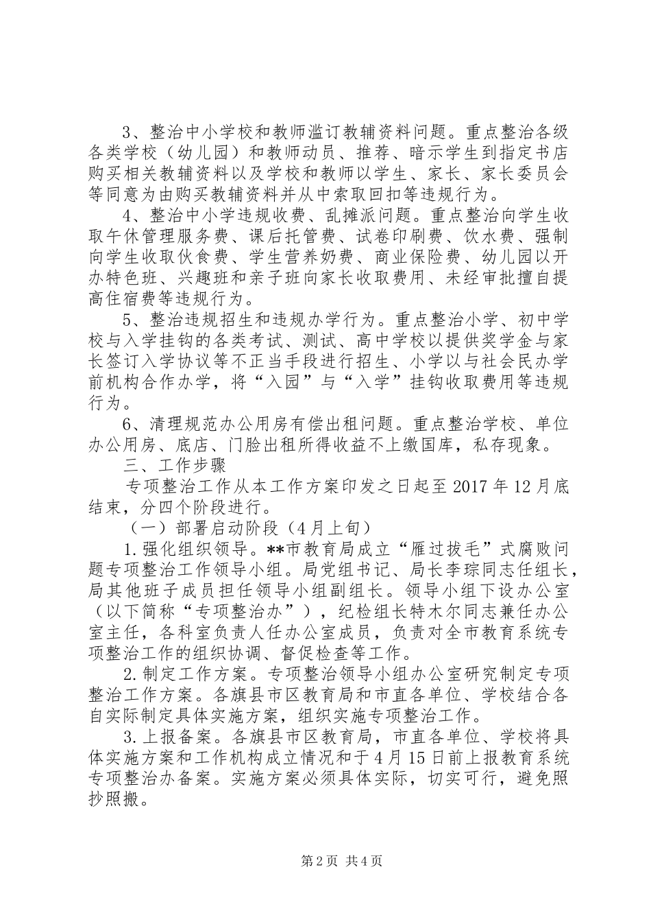 市教育系统集中整治腐败问题工作方案_第2页