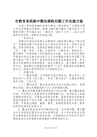 市教育系统集中整治腐败问题工作方案