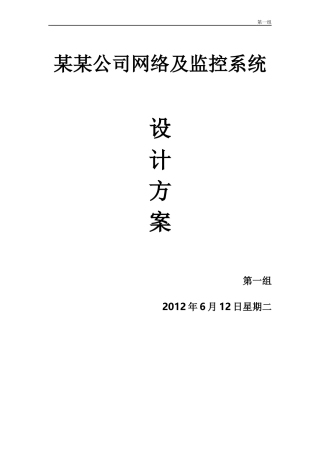 某公司网络及监控系统设计方案