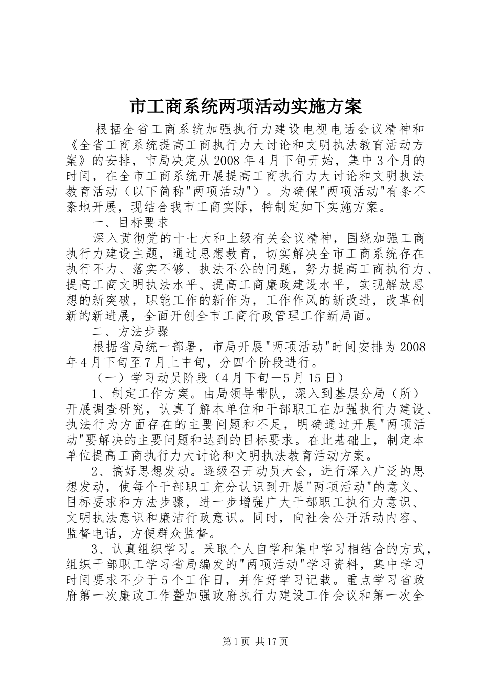 市工商系统两项活动方案_第1页