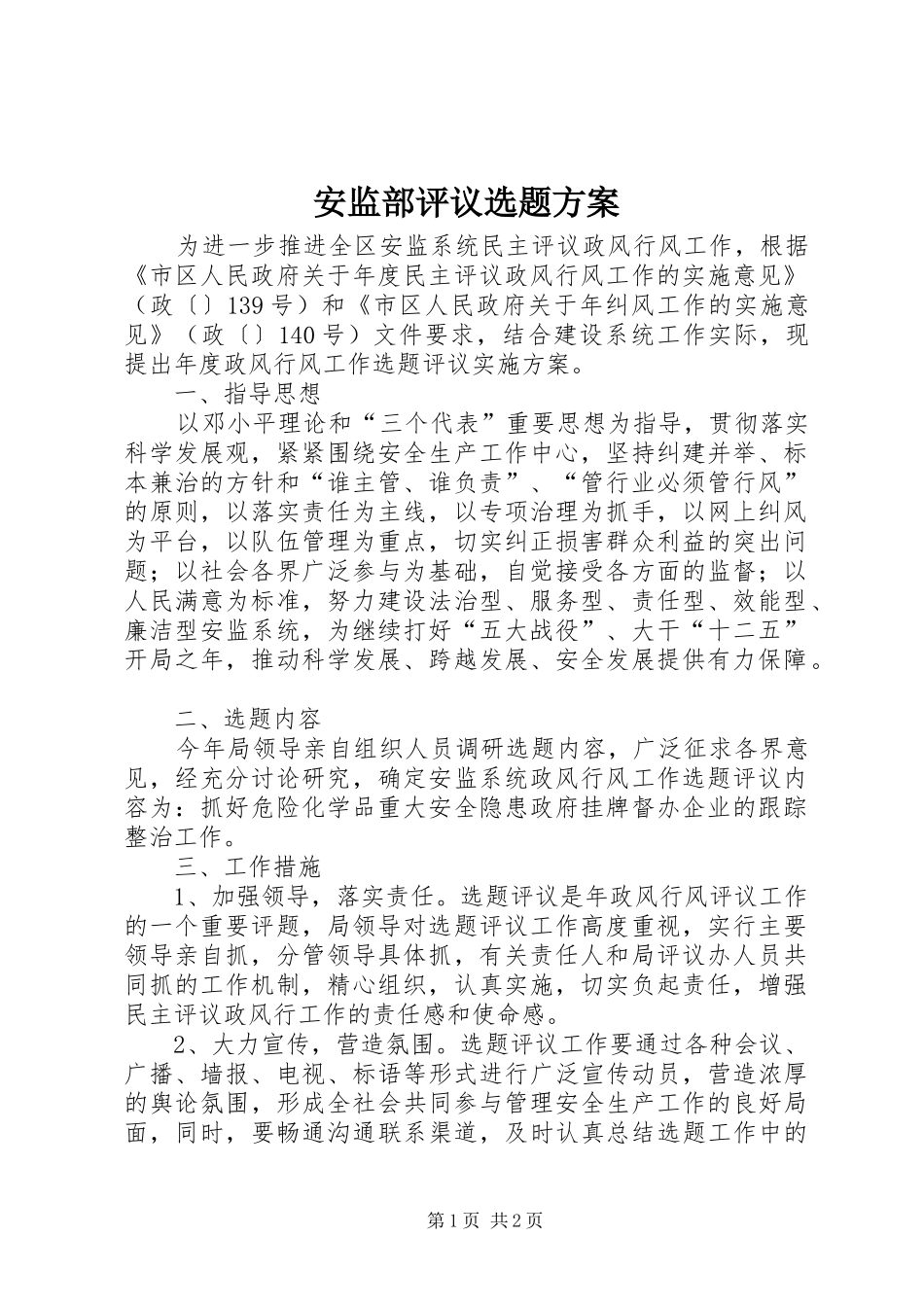安监部评议选题实施方案_第1页