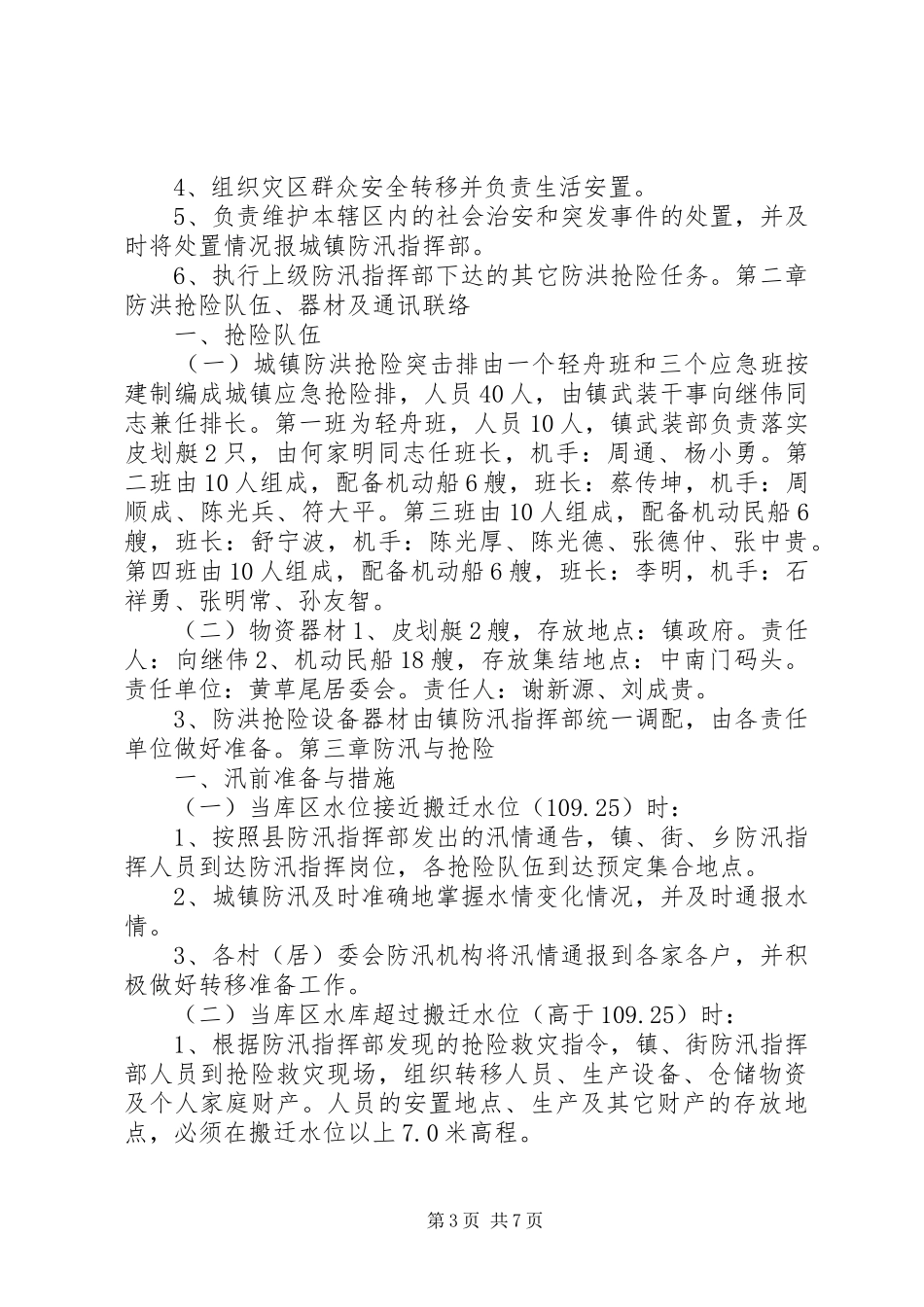 “防大汛，抗大洪”防洪抢险工作方案_第3页