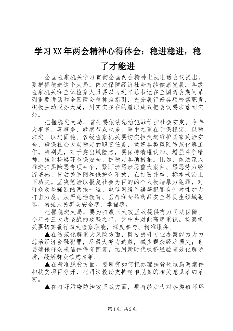 学习两会精神心得体会稳进稳进，稳了才能进_第1页