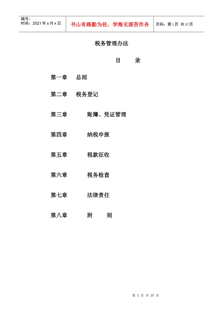 某公司税务管理规章制度_第1页