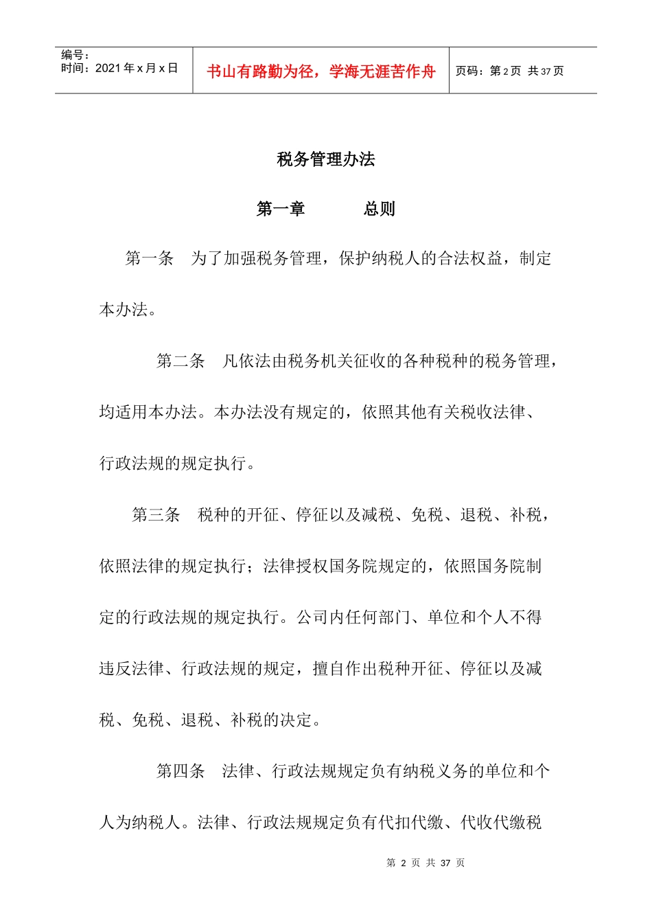 某公司税务管理规章制度_第2页