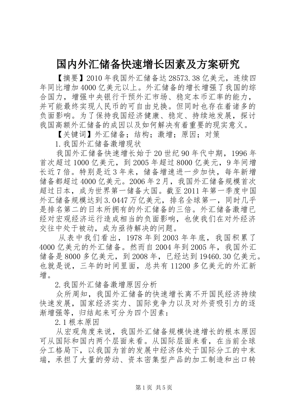 国内外汇储备快速增长因素及实施方案研究_第1页