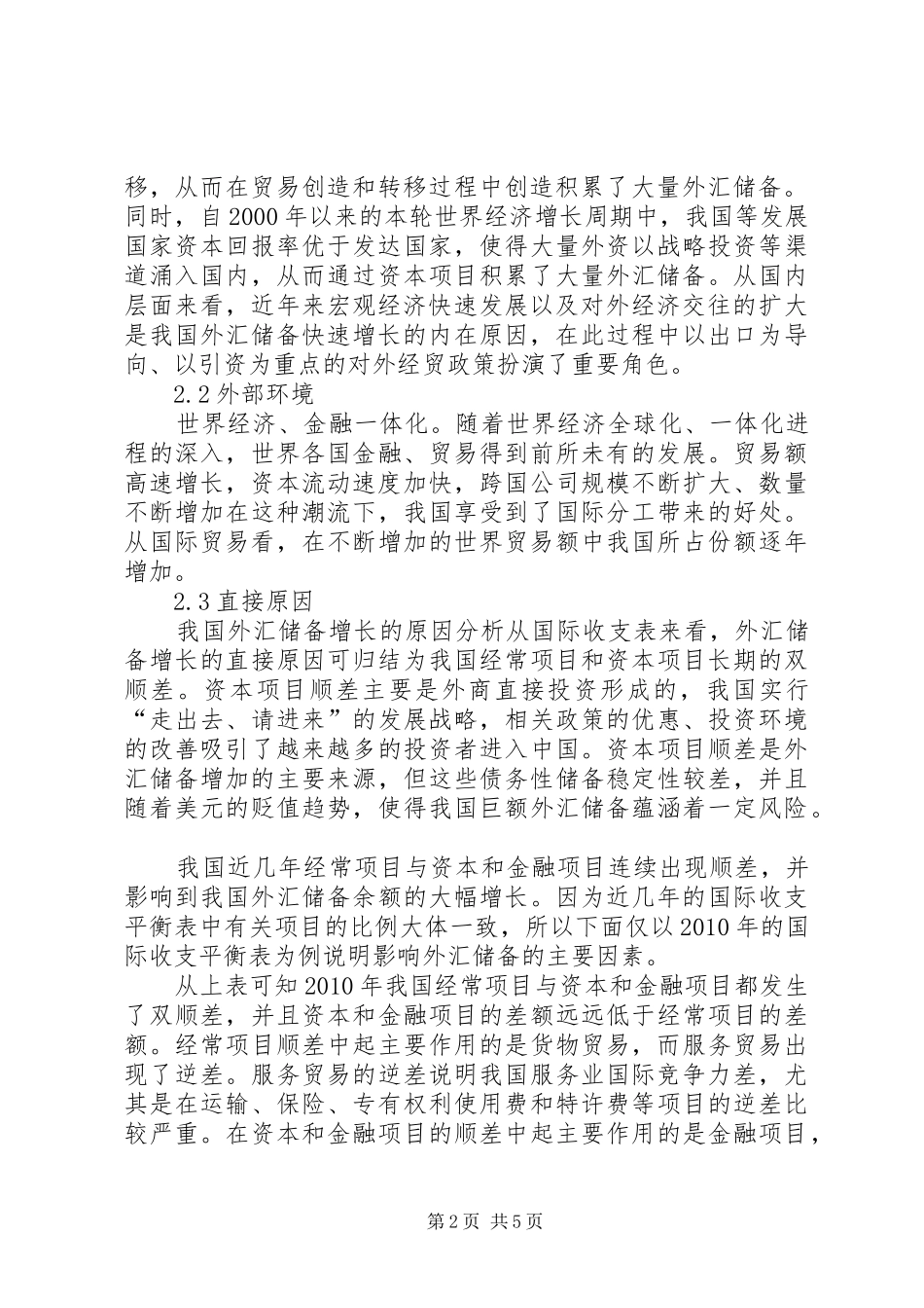 国内外汇储备快速增长因素及实施方案研究_第2页