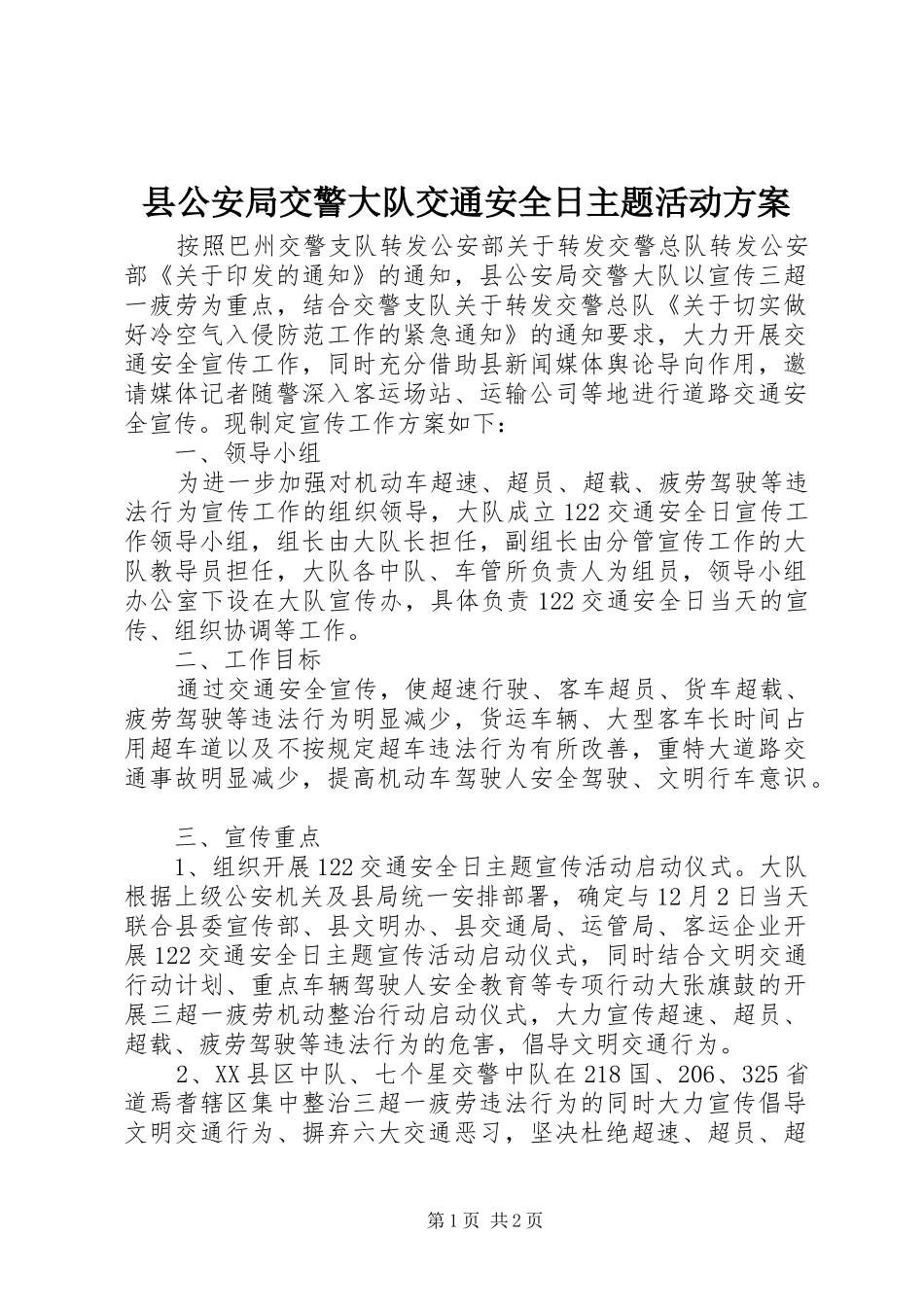 县公安局交警大队交通安全日主题活动实施方案_第1页