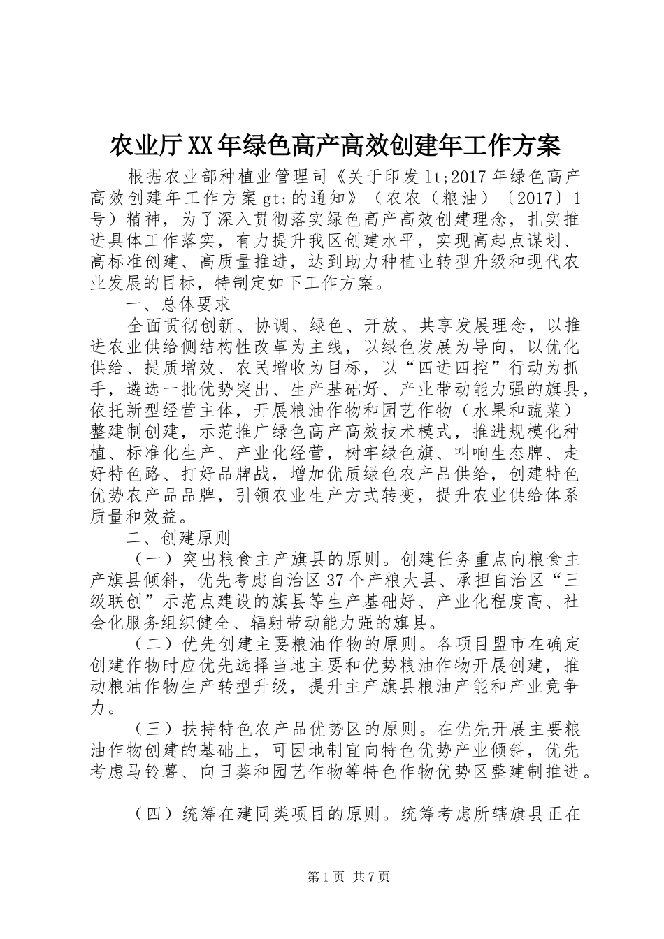 农业厅XX年绿色高产高效创建年工作实施方案_第1页