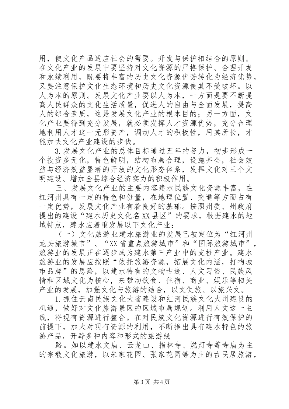 文化体制改革、发展文化产业方案_第3页