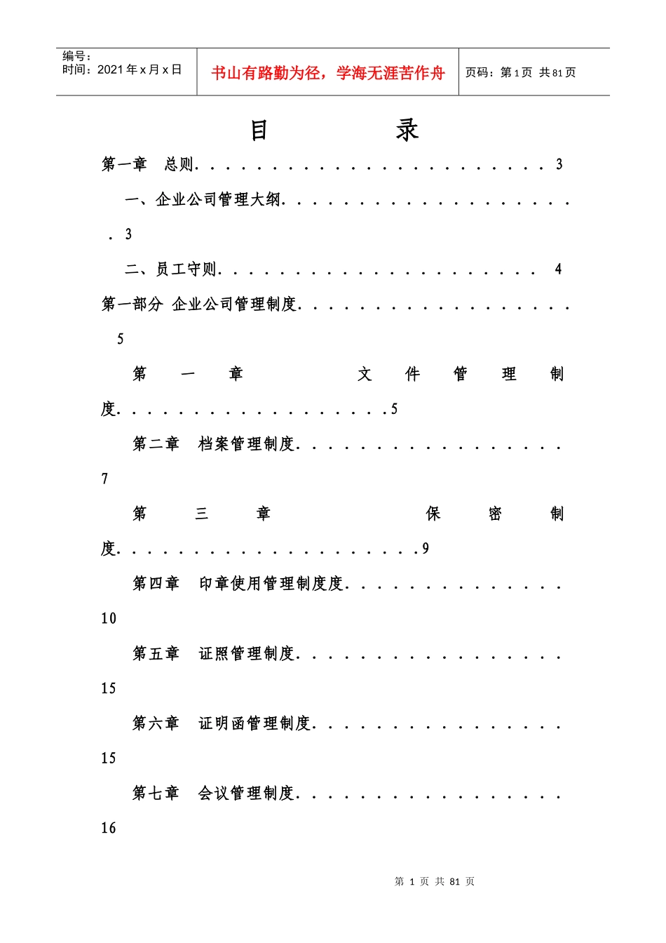 某公司管理制度大全(DOC 62页)_第1页