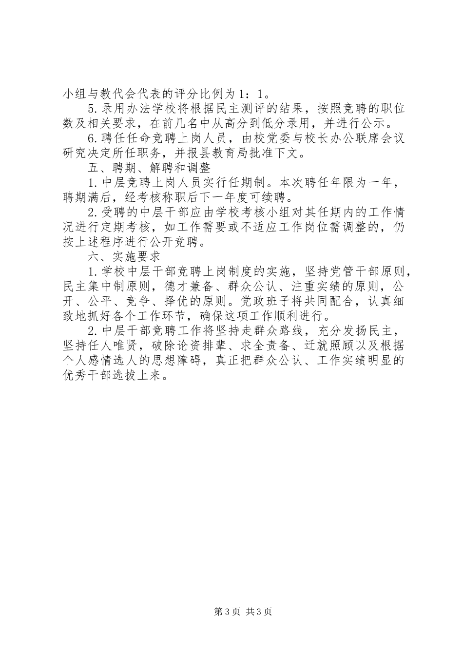 兴长中学中层干部竞聘上岗方案_第3页