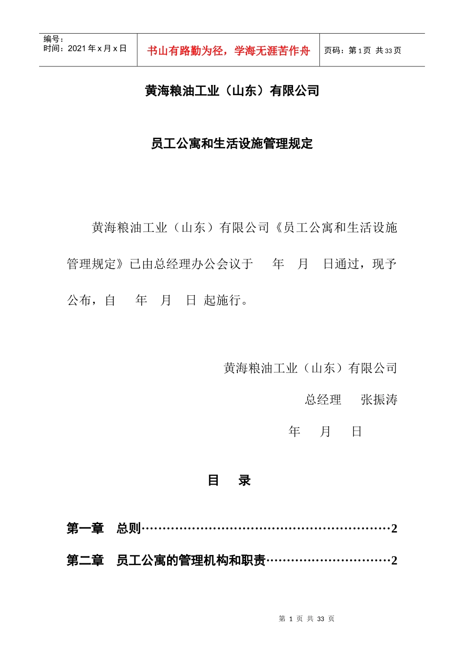 某公司员工公寓与生活设施管理制度_第1页