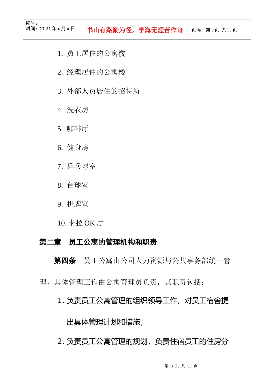 某公司员工公寓与生活设施管理制度_第3页