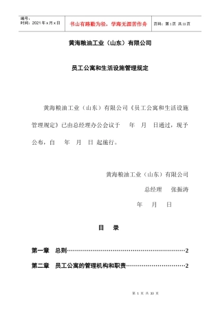 某公司员工公寓与生活设施管理制度