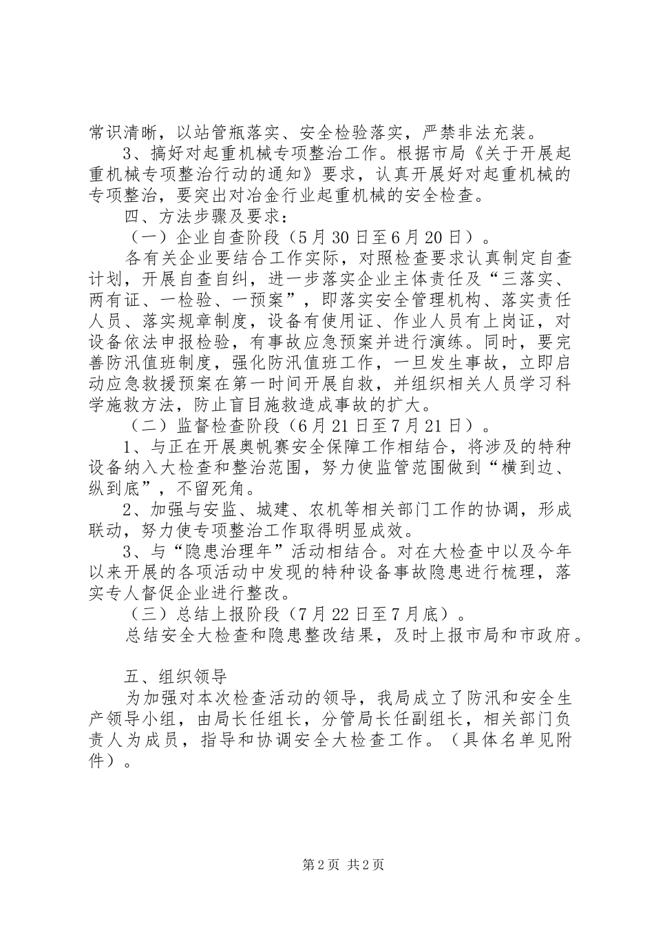 质监局防汛和安全生产方案_第2页