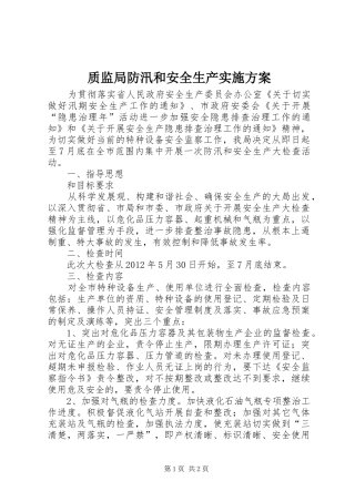 质监局防汛和安全生产方案