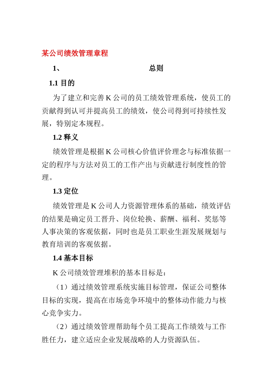 某公司绩效管理章程(DOC 10)_第1页
