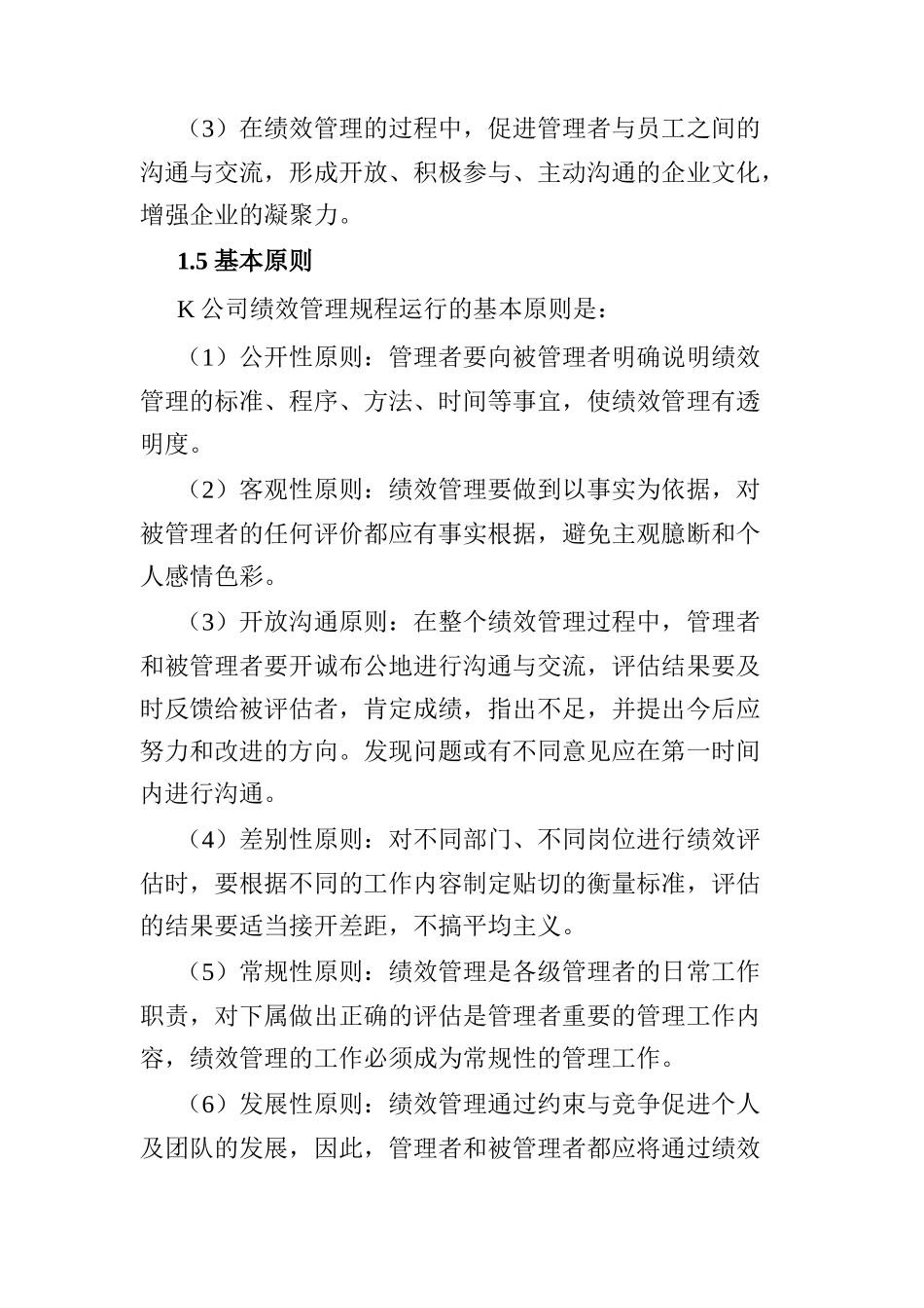 某公司绩效管理章程(DOC 10)_第2页