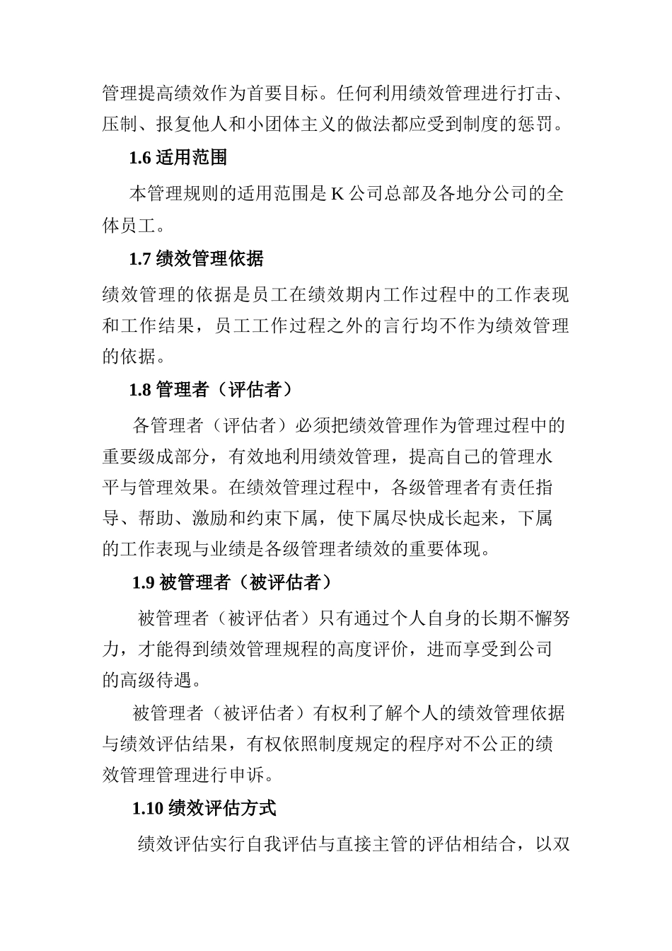 某公司绩效管理章程(DOC 10)_第3页