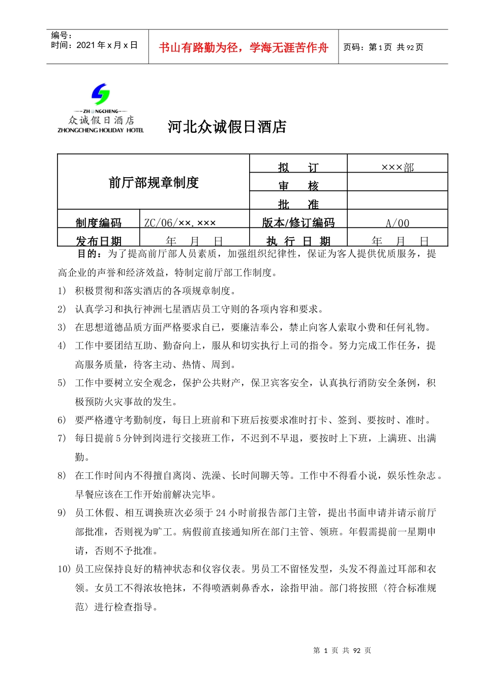 某假日酒店前厅部规章制度_第1页