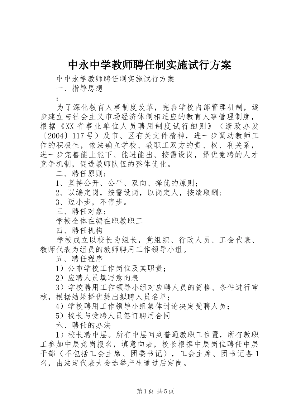 中永中学教师聘任制实施试行方案_第1页