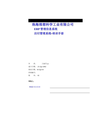 某公司ORACLE ERP AP 模块培训手册