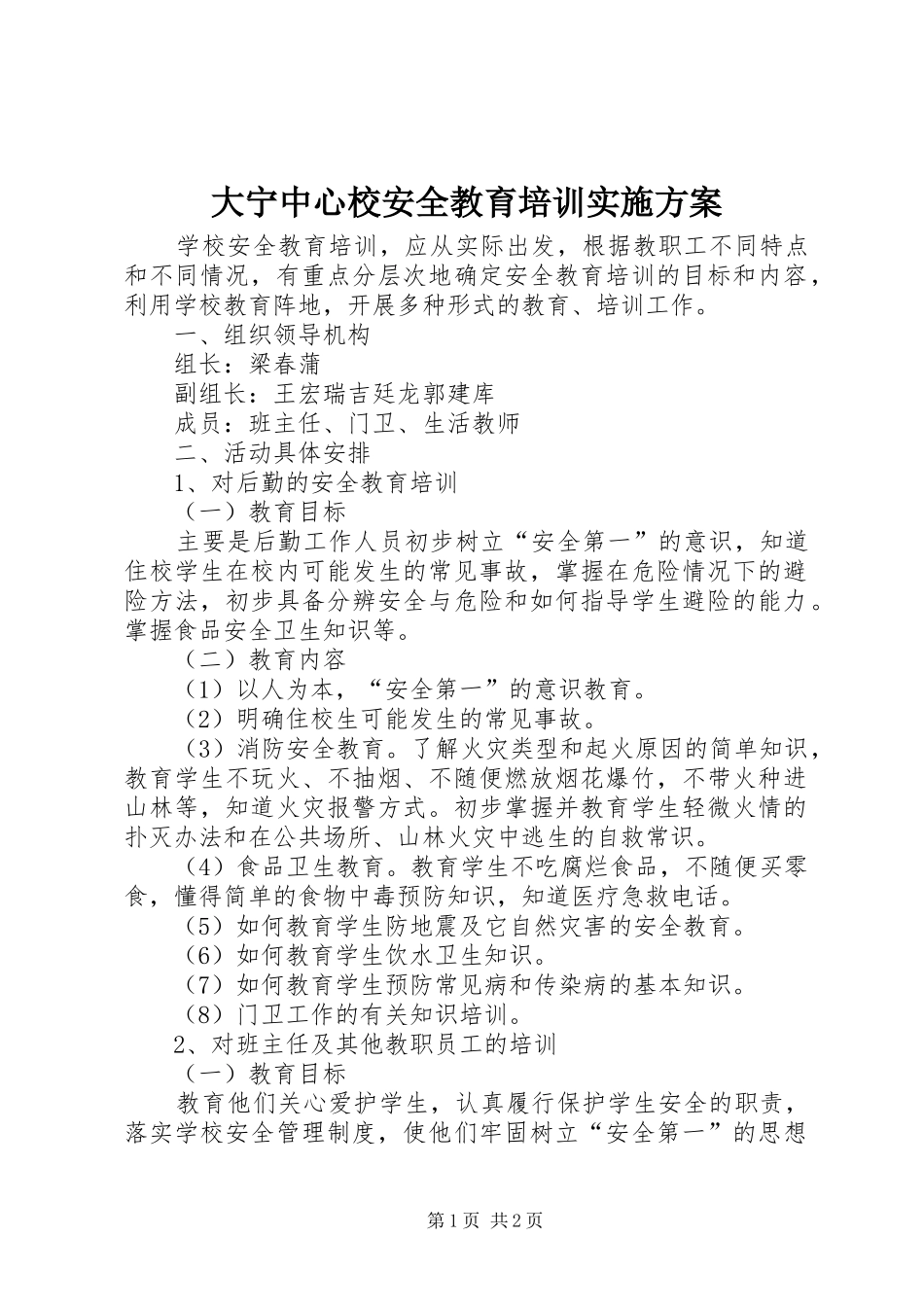 大宁中心校安全教育培训方案_第1页