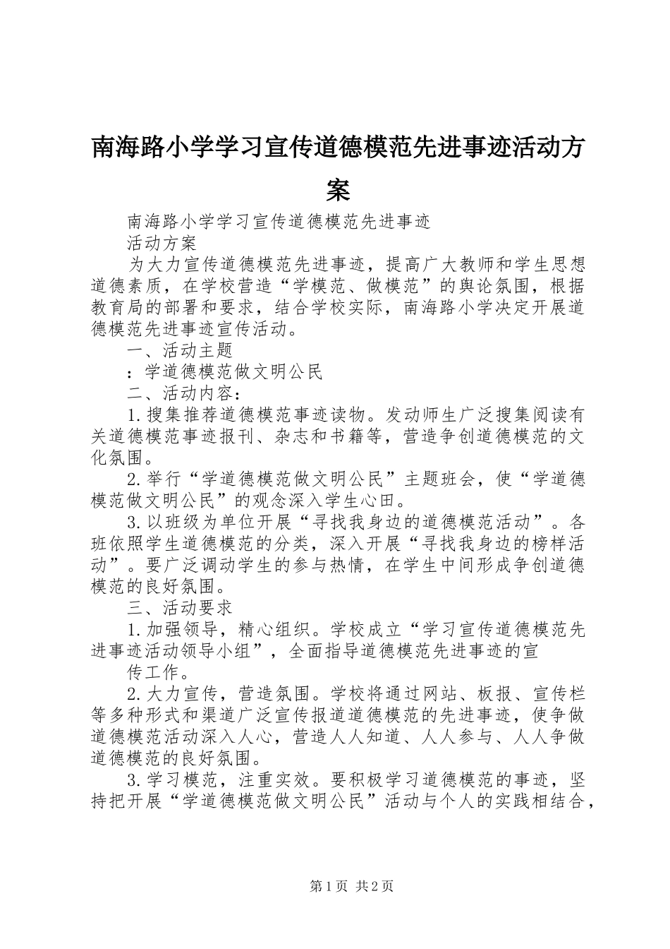 南海路小学学习宣传道德模范先进事迹活动实施方案_第1页