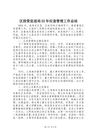 区投资促进局应急管理工作总结