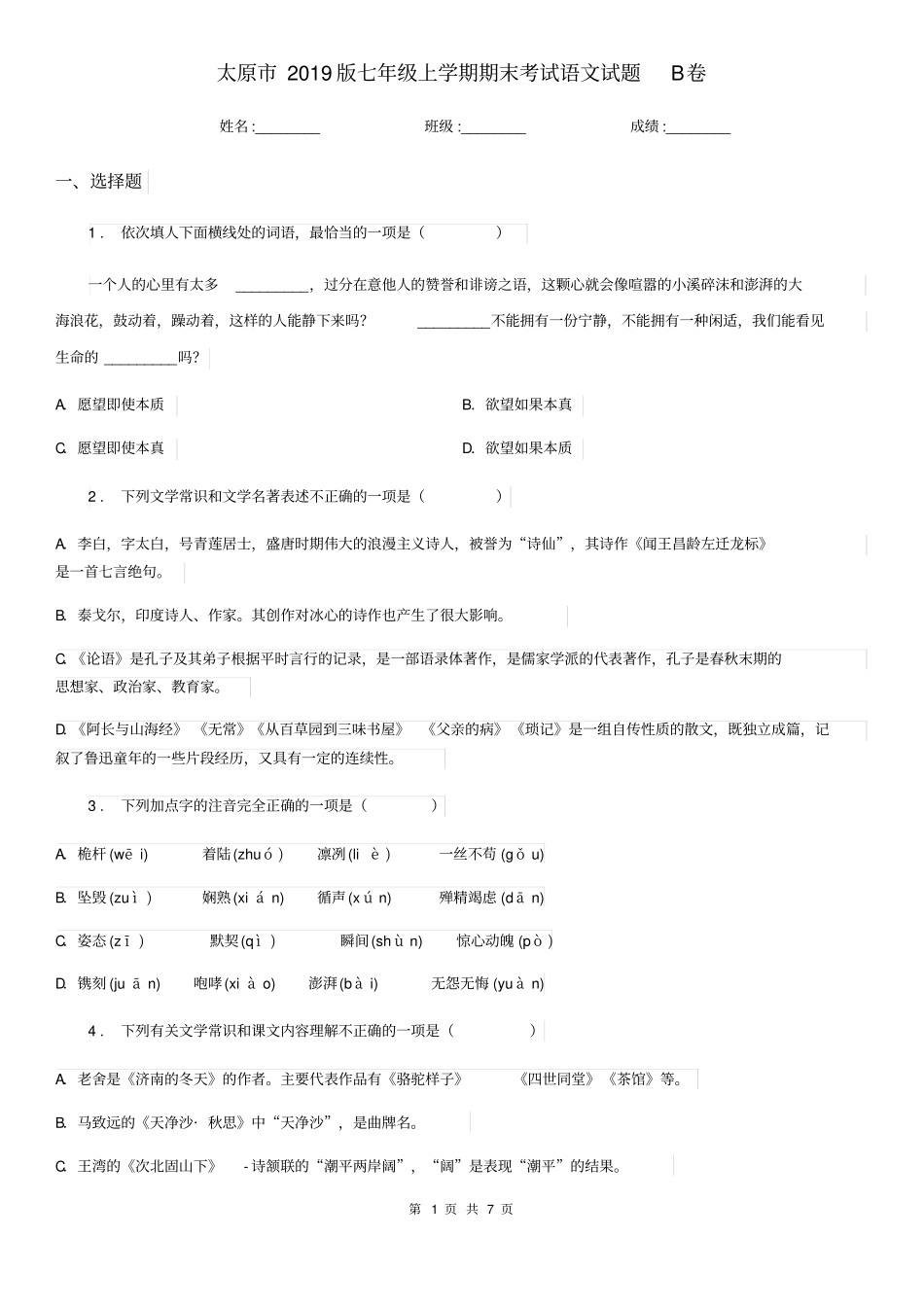 太原市2019版七年级上学期期末考试语文试题B卷_第1页