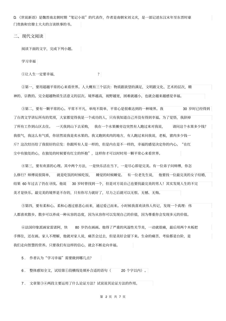 太原市2019版七年级上学期期末考试语文试题B卷_第2页