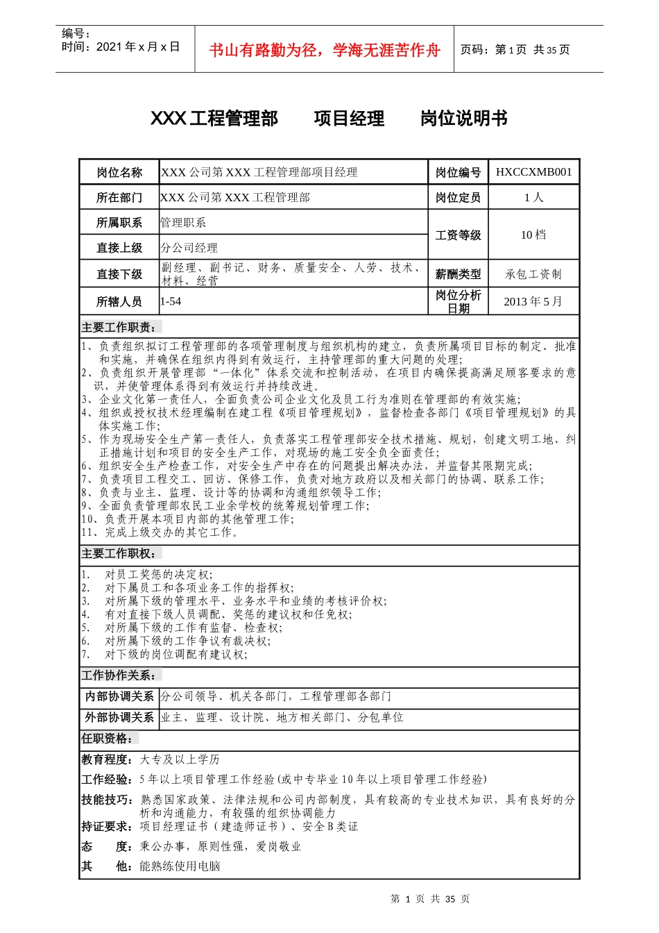 某公司工程管理部项目经理岗位说明书_第1页