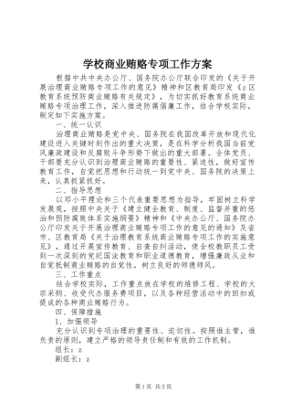 学校商业贿赂专项工作实施方案