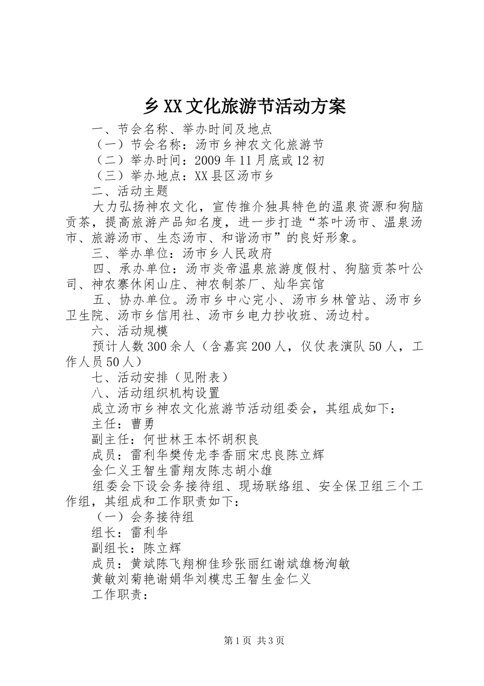 乡XX文化旅游节活动实施方案_第1页