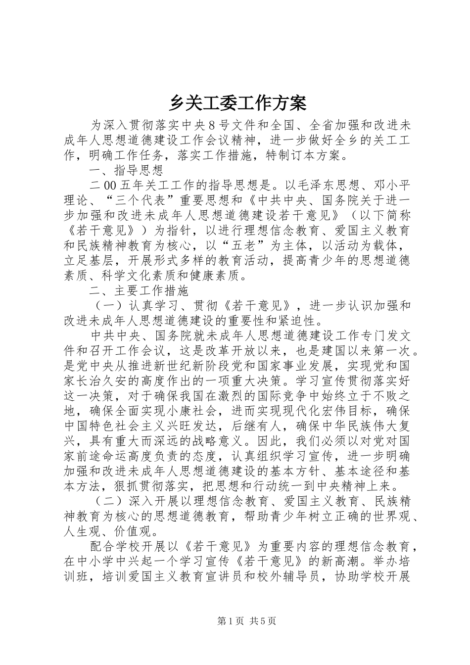 乡关工委工作实施方案_第1页