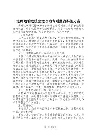 道路运输违法营运行为专项整治方案