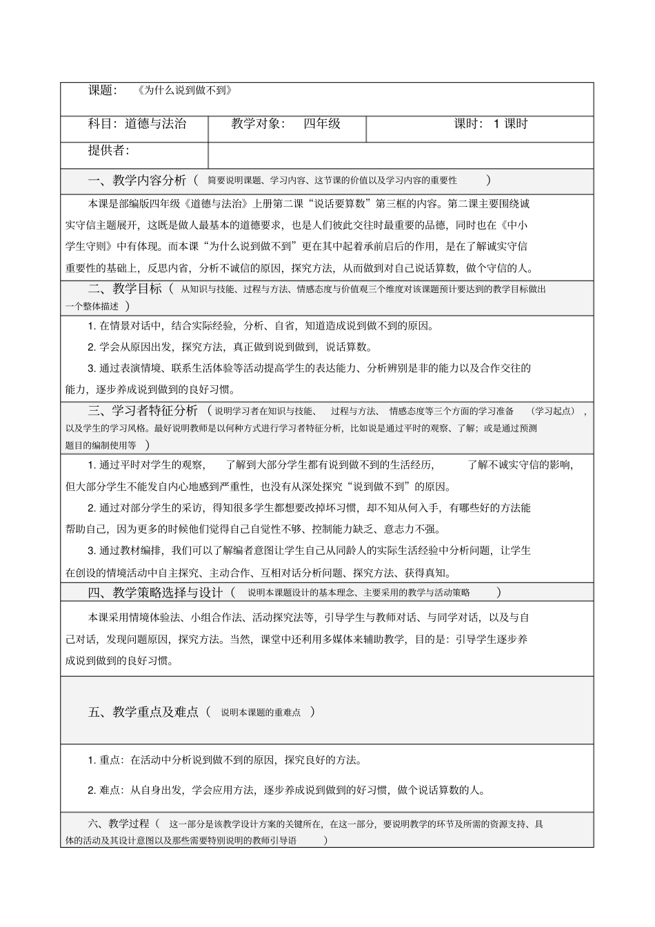 四年级下册道德与法制教学设计-为什么说到做不到_第1页