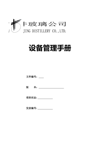 某公司设备管理手册
