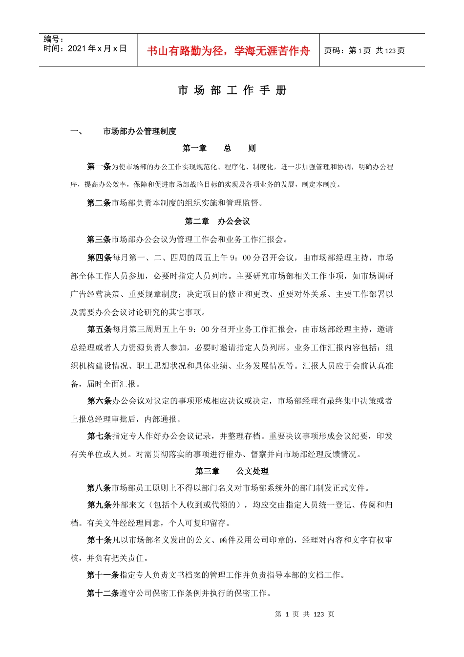 某公司市场部工作手册_第1页