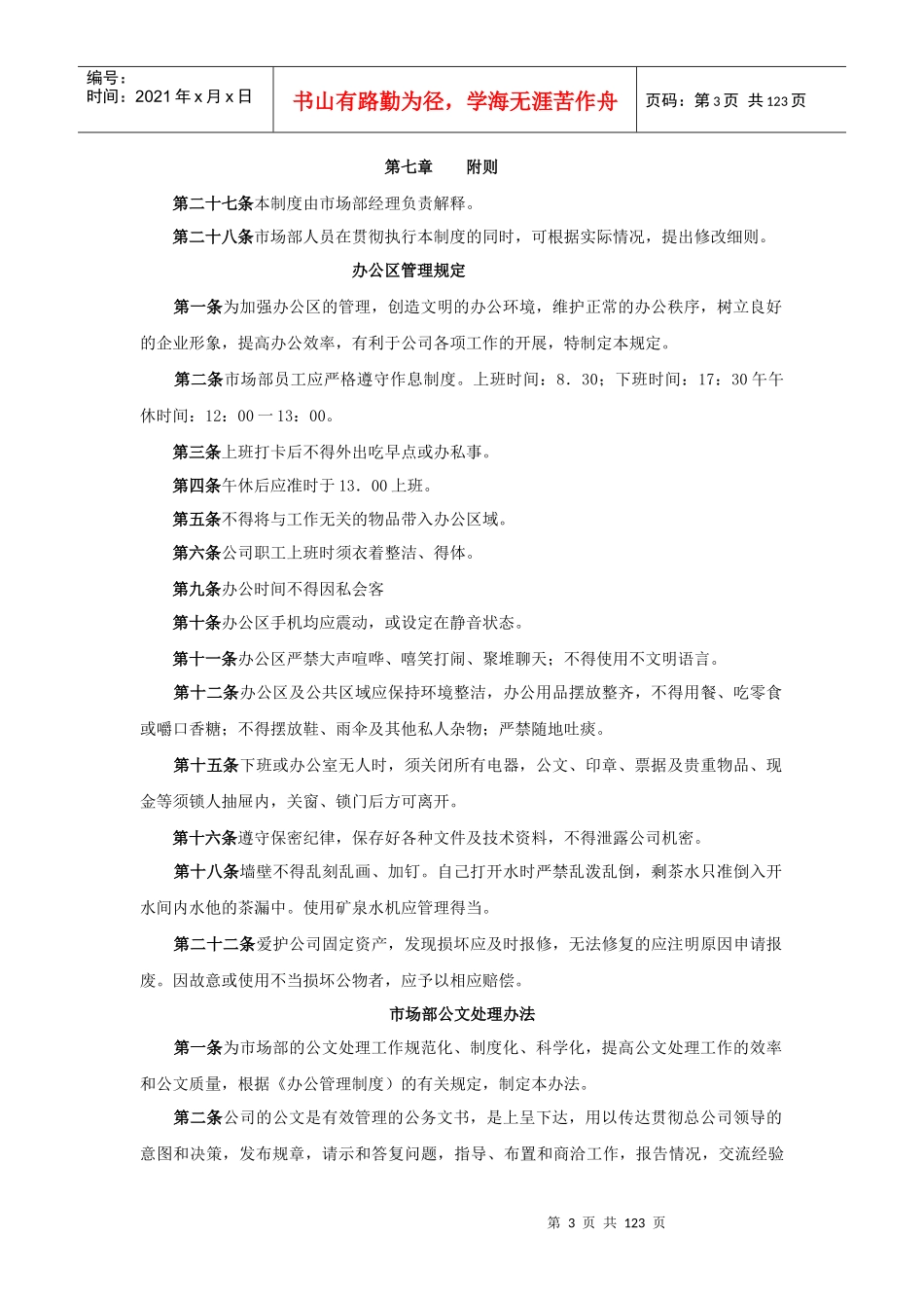 某公司市场部工作手册_第3页