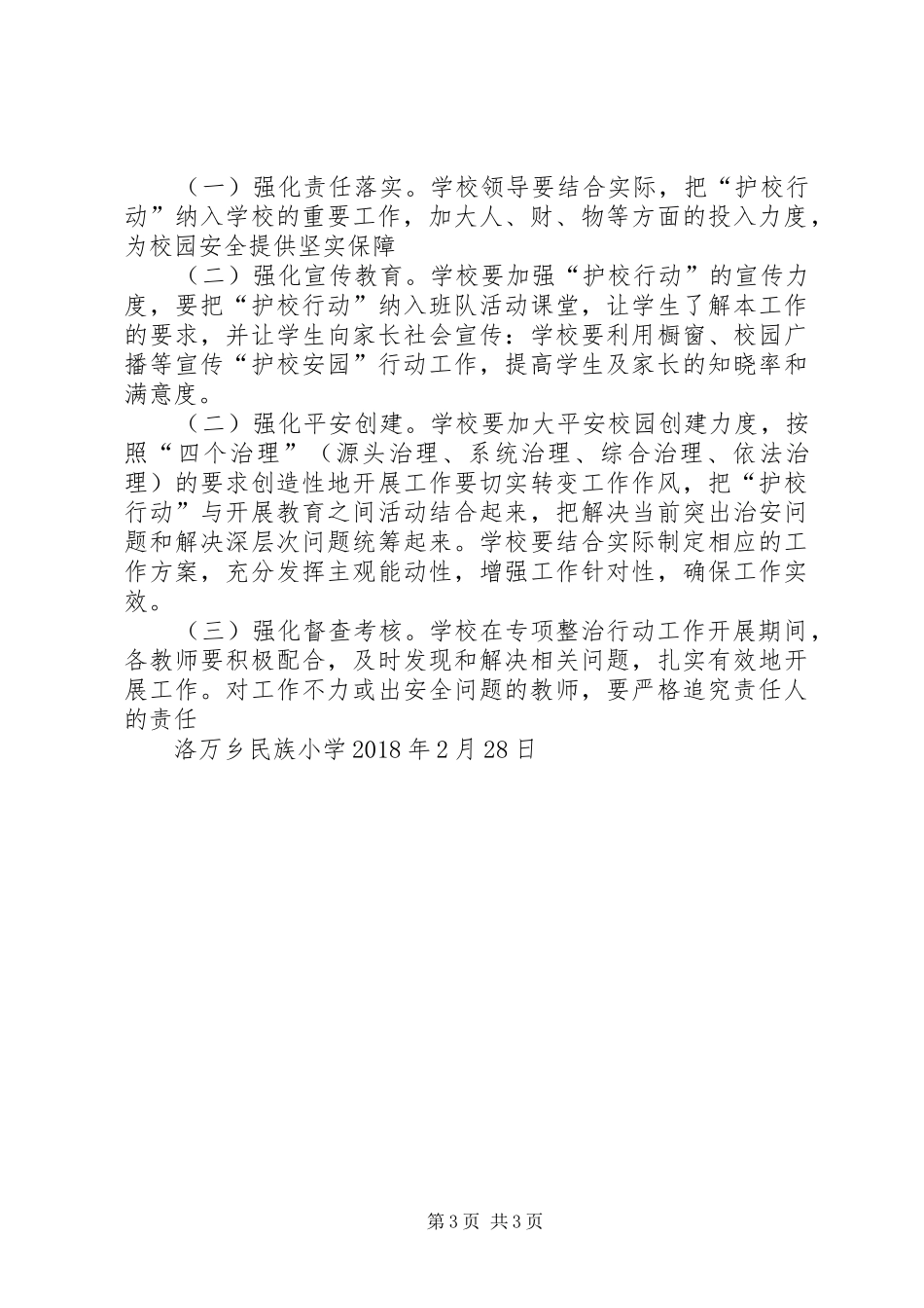 洛万乡民族小学XX年平安校园工作实施方案_第3页