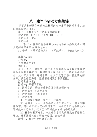 八一建军节活动实施方案集锦