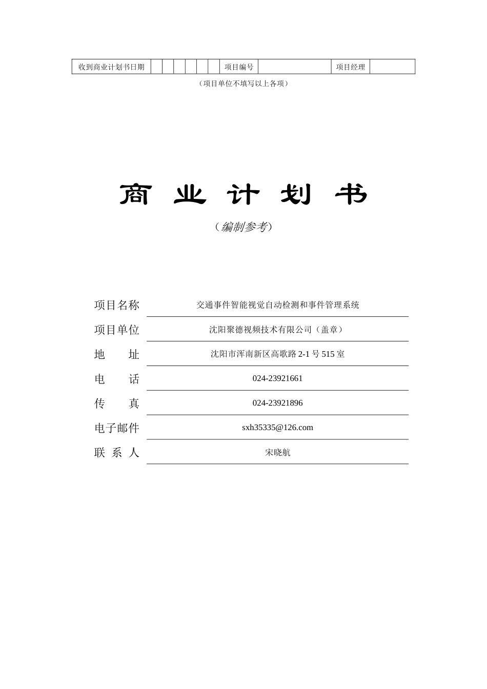 某公司商业计划书编制参考书_第1页