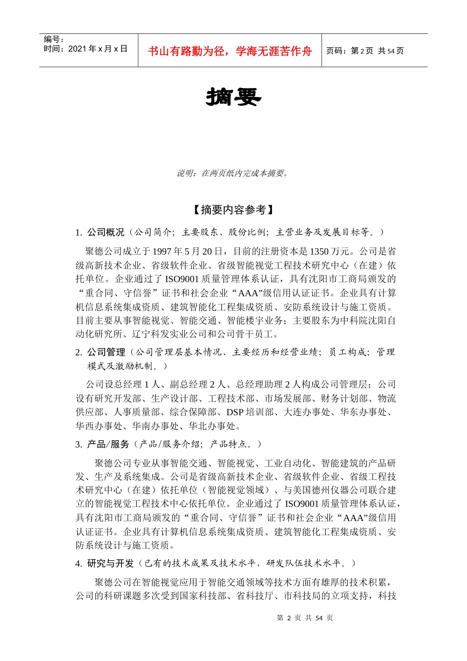 某公司商业计划书编制参考书_第3页