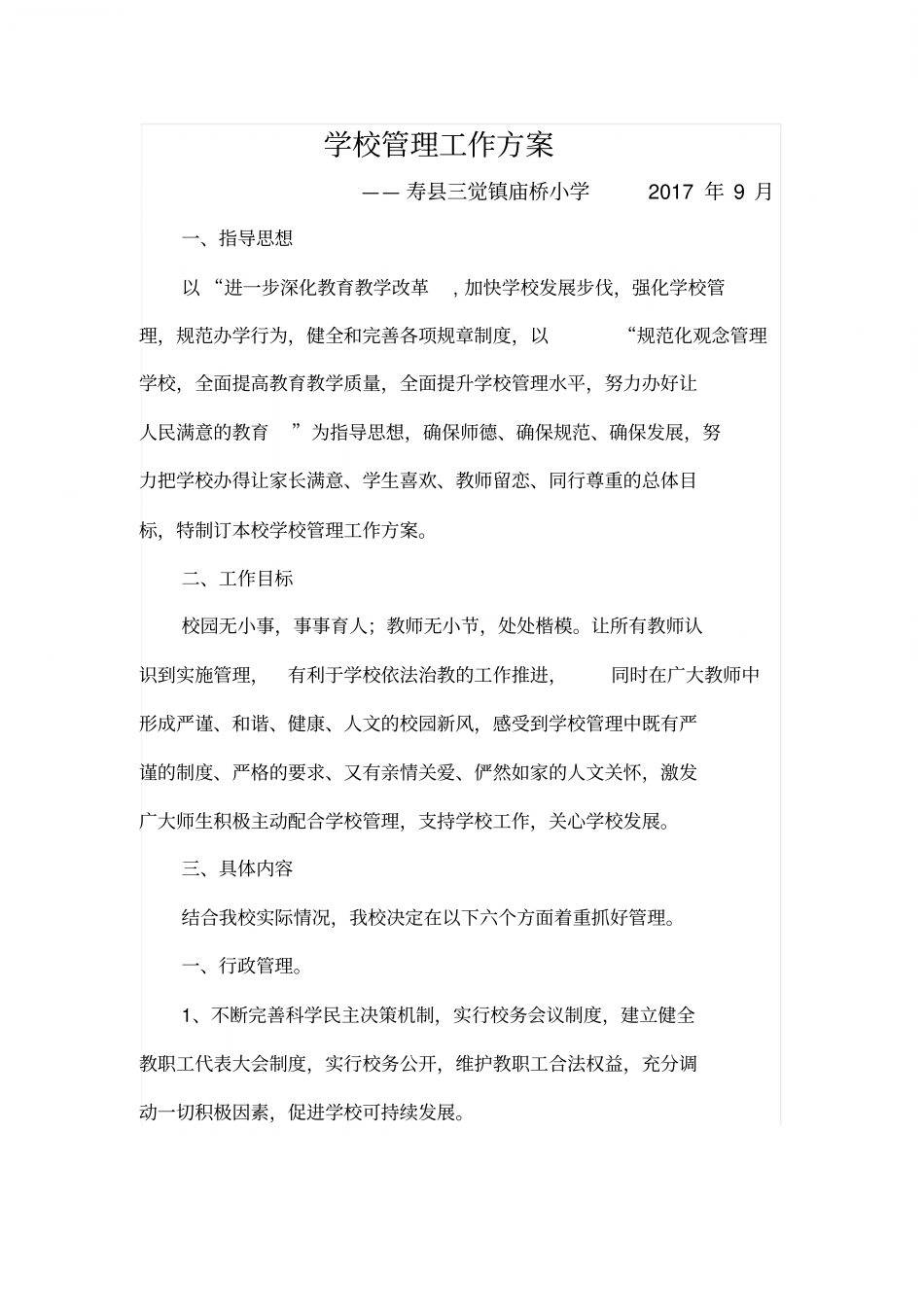 学校管理工作方案文件.doc_第1页