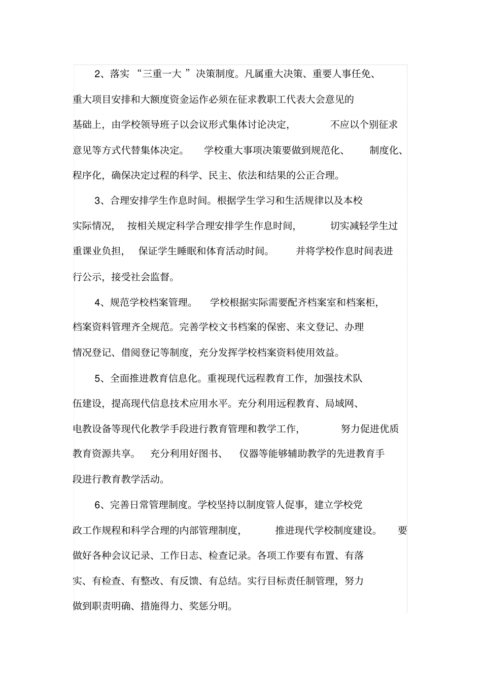 学校管理工作方案文件.doc_第2页