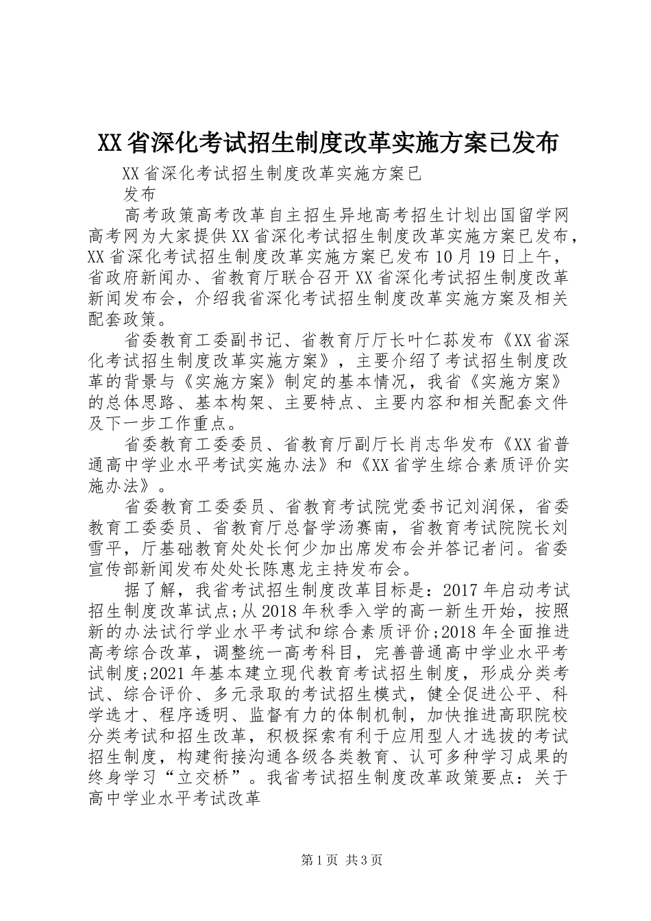 XX省深化考试招生制度改革方案已发布_第1页