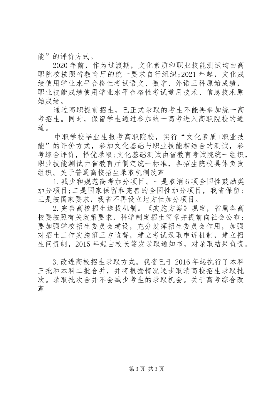 XX省深化考试招生制度改革方案已发布_第3页