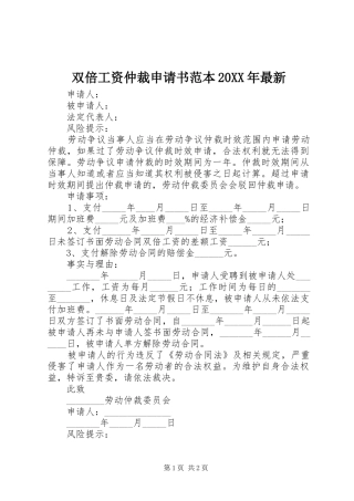 双倍工资仲裁申请书范本最新